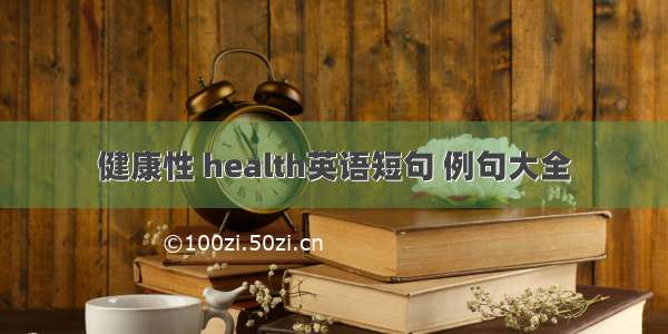 健康性 health英语短句 例句大全