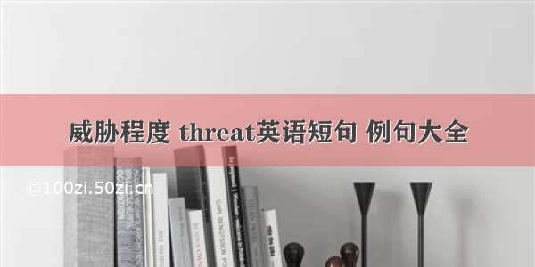 威胁程度 threat英语短句 例句大全