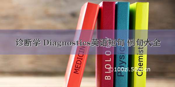 诊断学 Diagnostics英语短句 例句大全