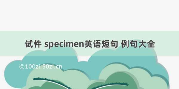 试件 specimen英语短句 例句大全