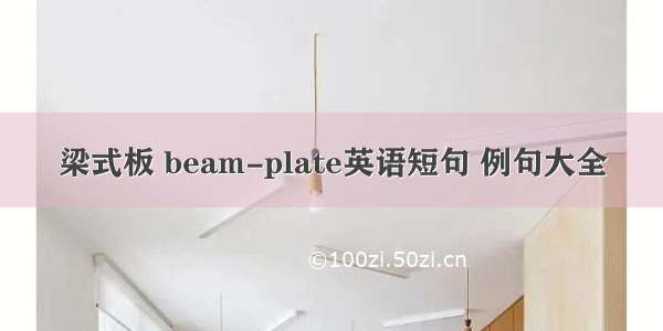 梁式板 beam-plate英语短句 例句大全