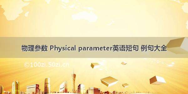 物理参数 Physical parameter英语短句 例句大全