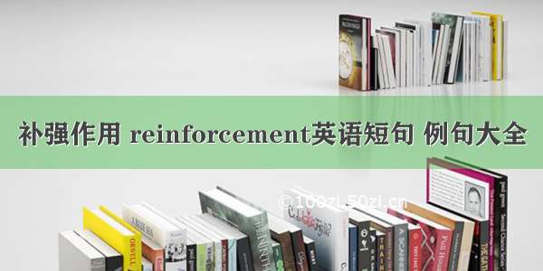 补强作用 reinforcement英语短句 例句大全