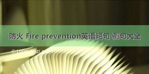 防火 Fire prevention英语短句 例句大全