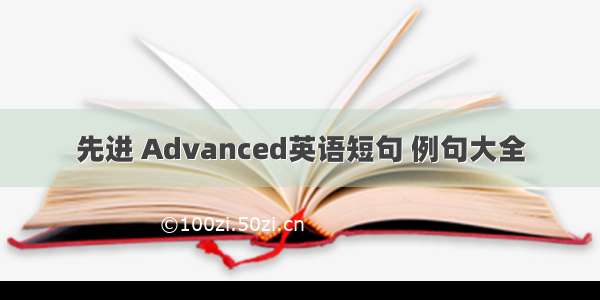 先进 Advanced英语短句 例句大全