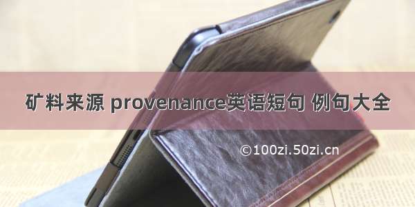 矿料来源 provenance英语短句 例句大全