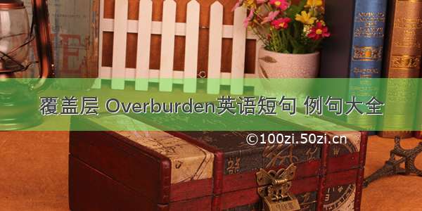 覆盖层 Overburden英语短句 例句大全