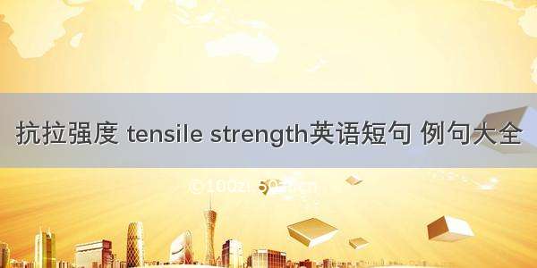 抗拉强度 tensile strength英语短句 例句大全