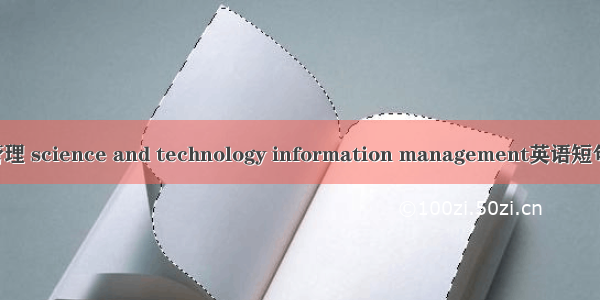 科技信息管理 science and technology information management英语短句 例句大全
