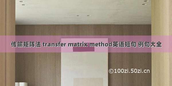 传输矩阵法 transfer matrix method英语短句 例句大全