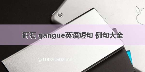 矸石 gangue英语短句 例句大全