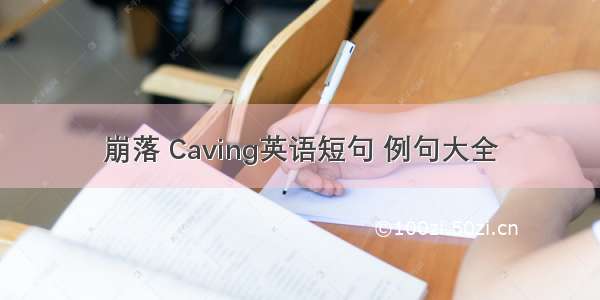 崩落 Caving英语短句 例句大全