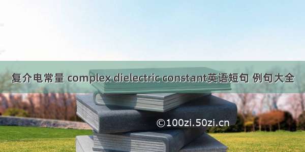 复介电常量 complex dielectric constant英语短句 例句大全