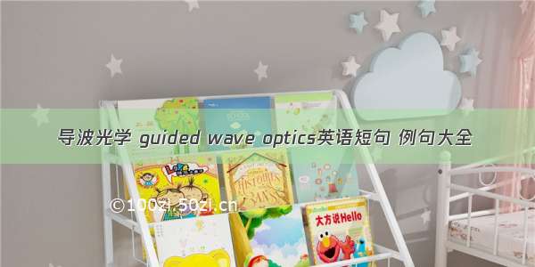 导波光学 guided wave optics英语短句 例句大全