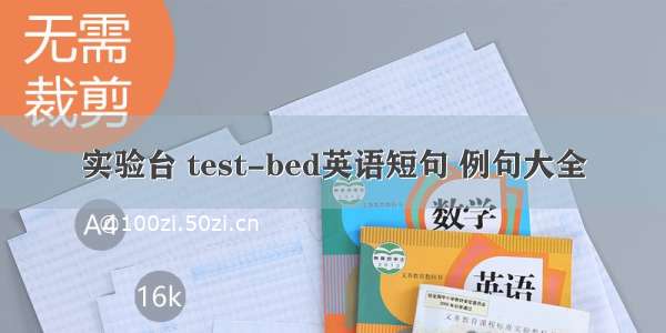 实验台 test-bed英语短句 例句大全