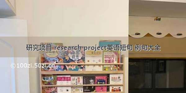 研究项目 research project英语短句 例句大全