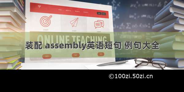 装配 assembly英语短句 例句大全