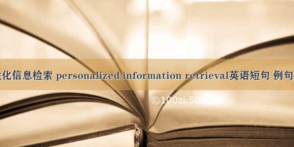 个性化信息检索 personalized information retrieval英语短句 例句大全