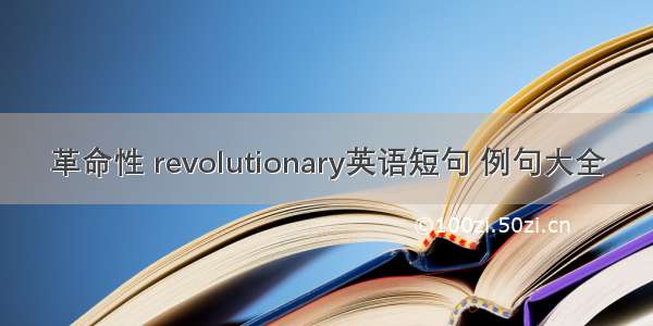 革命性 revolutionary英语短句 例句大全