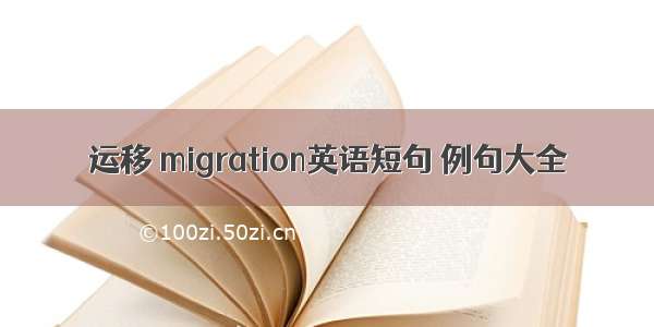 运移 migration英语短句 例句大全