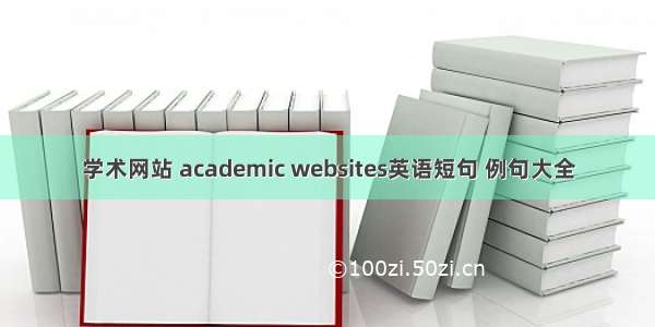 学术网站 academic websites英语短句 例句大全
