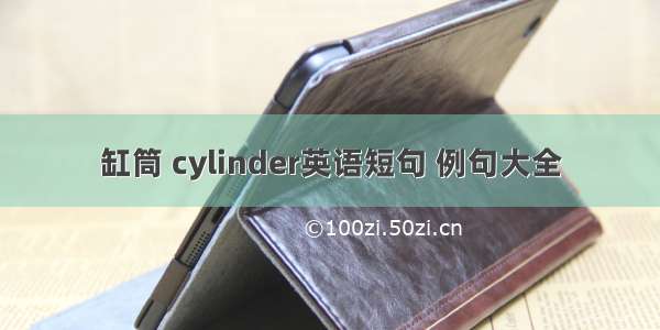 缸筒 cylinder英语短句 例句大全