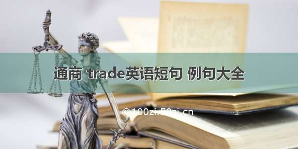 通商 trade英语短句 例句大全