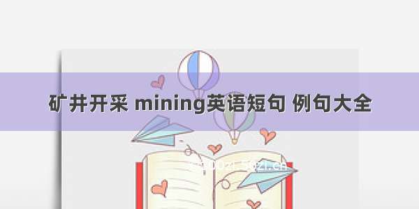 矿井开采 mining英语短句 例句大全