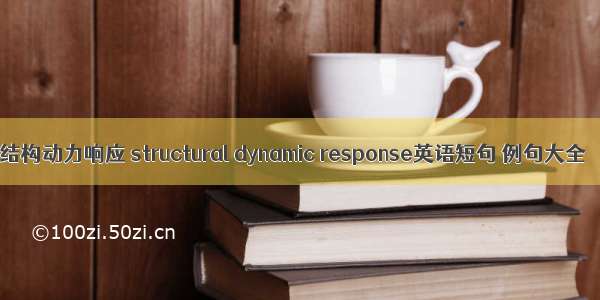 结构动力响应 structural dynamic response英语短句 例句大全