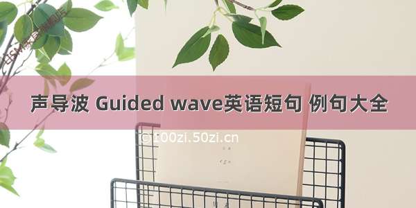 声导波 Guided wave英语短句 例句大全