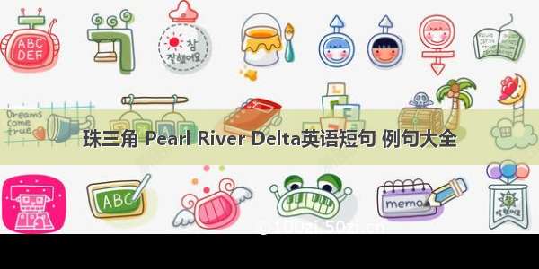 珠三角 Pearl River Delta英语短句 例句大全