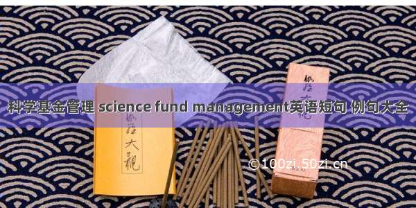 科学基金管理 science fund management英语短句 例句大全