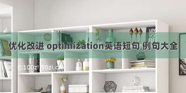 优化改进 optimization英语短句 例句大全