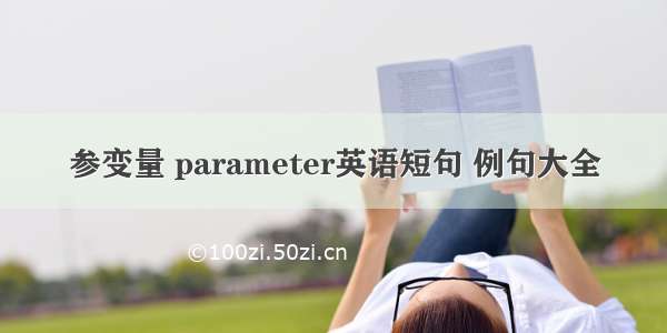 参变量 parameter英语短句 例句大全