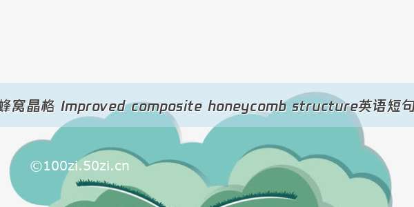 改进的复合蜂窝晶格 Improved composite honeycomb structure英语短句 例句大全