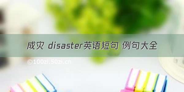 成灾 disaster英语短句 例句大全