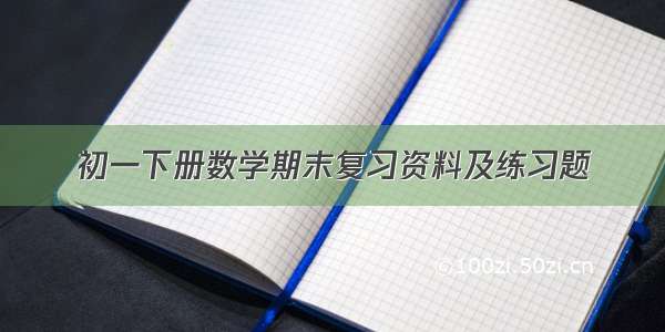 初一下册数学期末复习资料及练习题