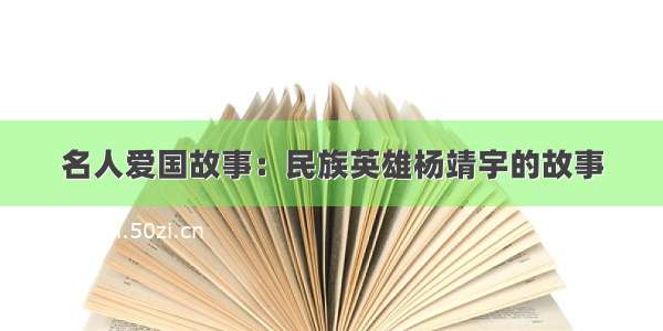 名人爱国故事：民族英雄杨靖宇的故事