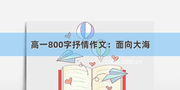 高一800字抒情作文：面向大海