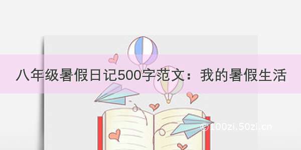 八年级暑假日记500字范文：我的暑假生活