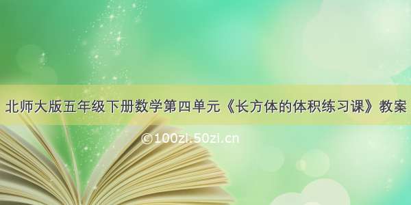 北师大版五年级下册数学第四单元《长方体的体积练习课》教案