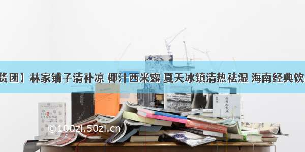 【吃货团】林家铺子清补凉 椰汁西米露 夏天冰镇清热祛湿 海南经典饮品小吃