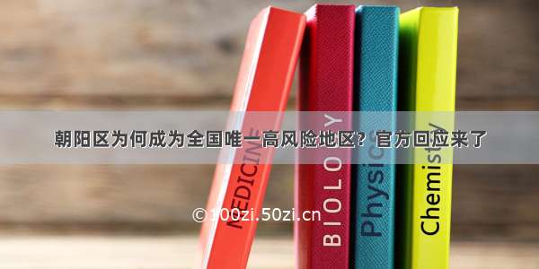 朝阳区为何成为全国唯一高风险地区？官方回应来了