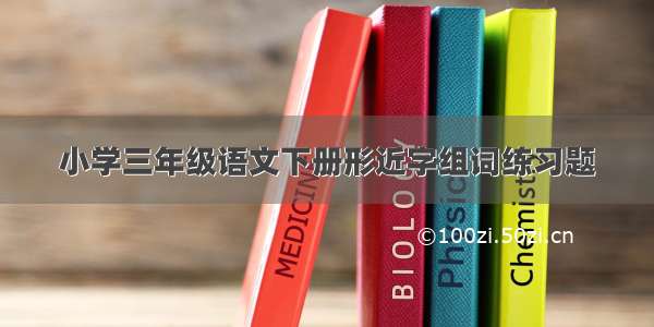 小学三年级语文下册形近字组词练习题