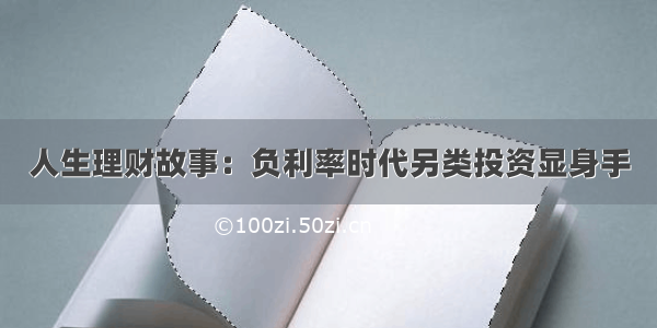 人生理财故事：负利率时代另类投资显身手