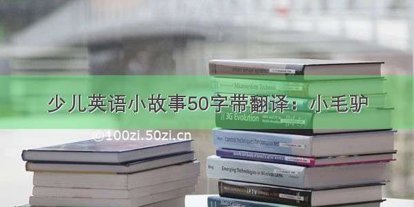 少儿英语小故事50字带翻译：小毛驴