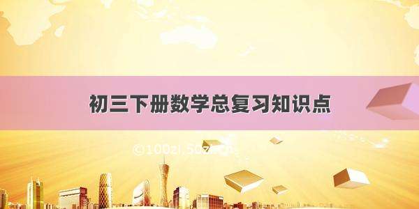 初三下册数学总复习知识点