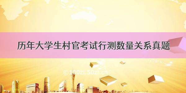 历年大学生村官考试行测数量关系真题