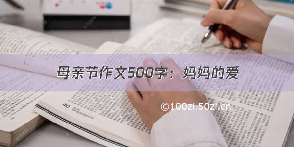 母亲节作文500字：妈妈的爱