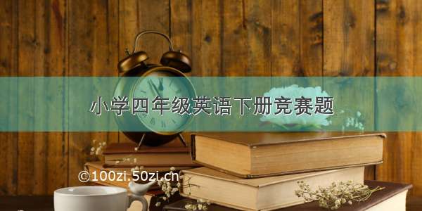 小学四年级英语下册竞赛题